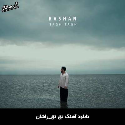 دانلود آهنگ تق تق راشان