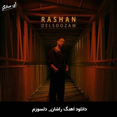 دانلود آهنگ دلسوزم راشان