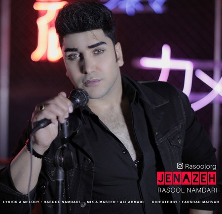 دانلود آهنگ جنازه رسول نامداری