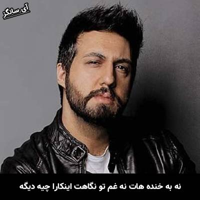 دانلود آهنگ نه به خنده هات نه غم تو نگاهت اینکارا چیه دیگه از رستاک
