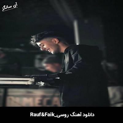 دانلود آهنگ Так много слов از Rauf & Faik