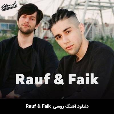 دانلود آهنگ что такое любовь از Rauf & Faik