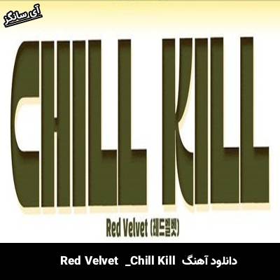 دانلود آهنگ Chill Kill  از Red Velvet
