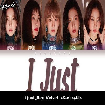 دانلود آهنگ i just از Red Velvet