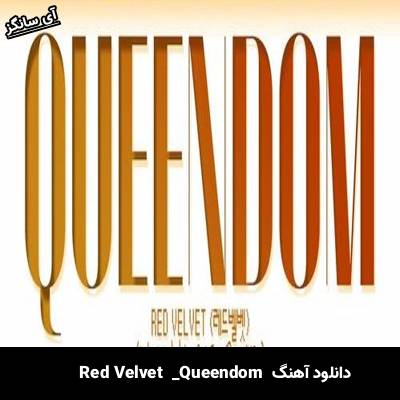 دانلود آهنگ Queendom از Red Velvet