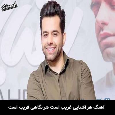 دانلود آهنگ هر آشنایی غریب است هر نگاهی فریب است از رضا بهرام