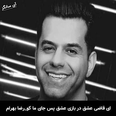 دانلود آهنگ ای قاضی عشق در بازی عشق پس جای ما کو از رضا بهرام