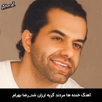 دانلود آهنگ خنده ها مردند گریه ارزان شد از رضا بهرام