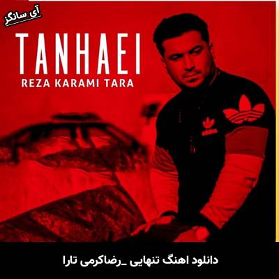 دانلود آهنگ تنهایی از رضا کرمی تارا