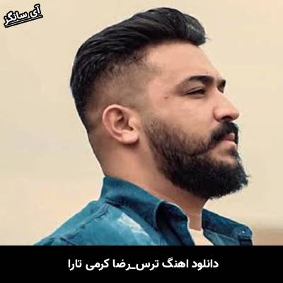 دانلود آهنگ ترس از رضا کرمی تارا