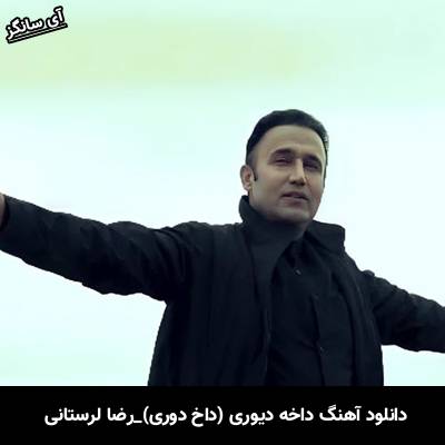 دانلود آهنگ داخه دیوری (داخ دوری) از رضا لرستانی