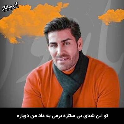دانلود آهنگ تو این شبای بی ستاره برس به داد من دوباره از رضا ملک زاده
