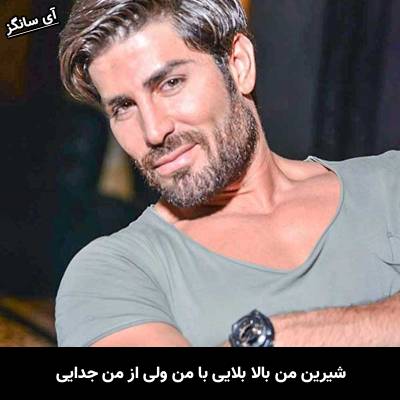 دانلود آهنگ شیرین من بالا بلایی با من ولی از من جدایی از رضا ملک زاده