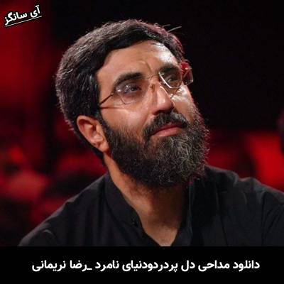 دانلود  نوحه جدید دل پر درد و دنیای نامرد از رضا نریمانی