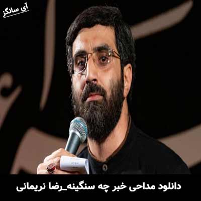 دانلود مداحی خبر چه سنگینه  از رضا نریمانی