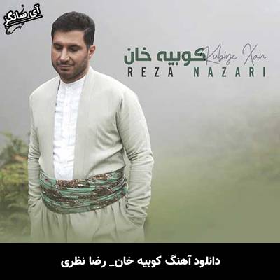 دانلود آهنگ کوبیه خان از  رضا نظری