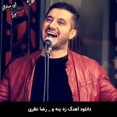 دانلود آهنگ زه ینه و از  رضا نظری