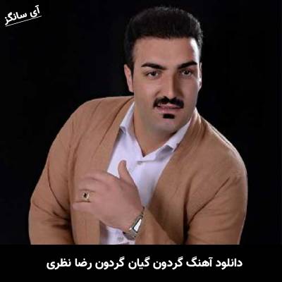 دانلود آهنگ گردون گیان گردون رضا نظری