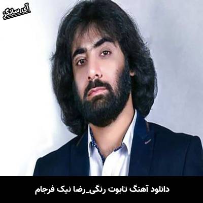 دانلود آهنگ تابوت رنگی از رضا نیک فرجام