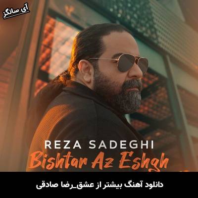 دانلود آهنگ بیشتر از عشق از رضا صادقی