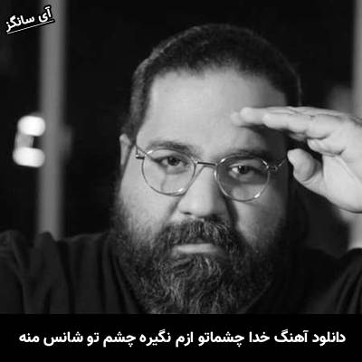 دانلود آهنگ خدا چشماتو ازم نگیره چشم تو شانس منه از رضا صادقی