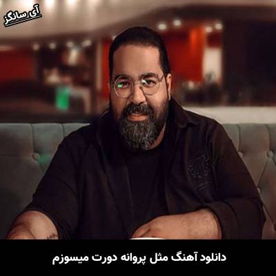 دانلود آهنگ مثل پروانه دورت میسوزم از رضا صادقی