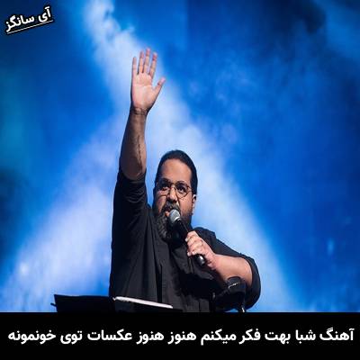 دانلود آهنگ شبا بهت فکر میکنم هنوز هنوز عکسات توی خونمونه از رضا صادقی