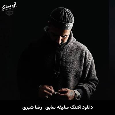 دانلود آهنگ سلیقه سابق از رضا شیری