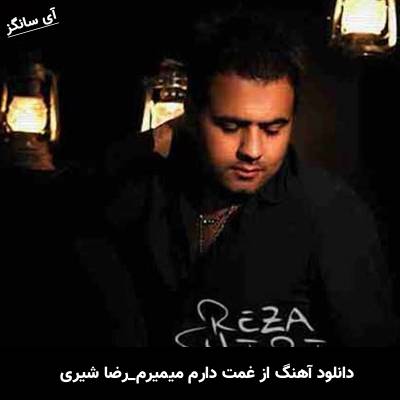 دانلود آهنگ از غمت دارم میمیرم از رضا شیری