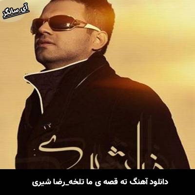دانلود آهنگ ته قصه ی ما تلخه از رضا شیری