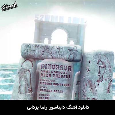 دانلود آهنگ دایناسور از رضا یزدانی