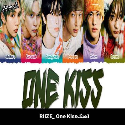 دانلود آهنگ One Kiss  از RIIZE