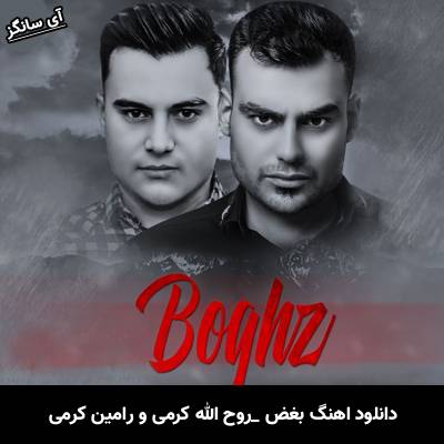 دانلود آهنگ بغض از روح الله کرمی و رامین کرمی
