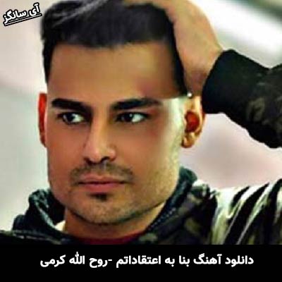 دانلود آهنگ بنا به اعتقاداتم از روح الله کرمی