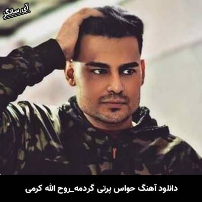 دانلود آهنگ حواس پرتی گردمه از روح الله کرمی