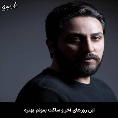 دانلود آهنگ این روزهای آخرو ساکت بمونم بهتره از روزبه بمانی