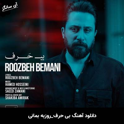 دانلود آهنگ بی حرف از روزبه بمانی