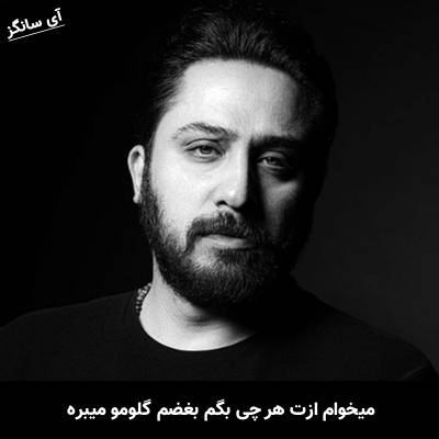 دانلود آهنگ میخوام ازت هرچی بگم بغضم گلومو میبره از روزبه بمانی