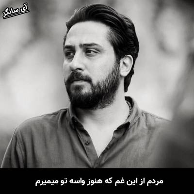 دانلود آهنگ مردم از این غم که هنوز واسه تو میمیرم از روزبه بمانی