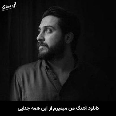 دانلود آهنگ من میمیرم از این همه جدایی از روزبه بمانی