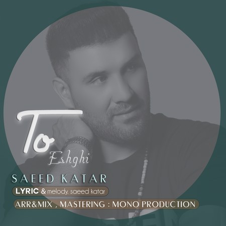 دانلود آهنگ  تو عشقی از  سعید کاتار