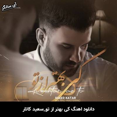 دانلود آهنگ  کی بهتر از تو از سعید کاتار