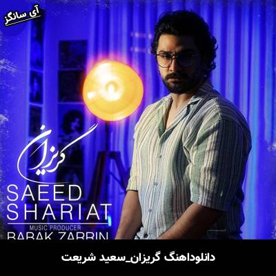 دانلود آهنگ گریزان سعید شریعت
