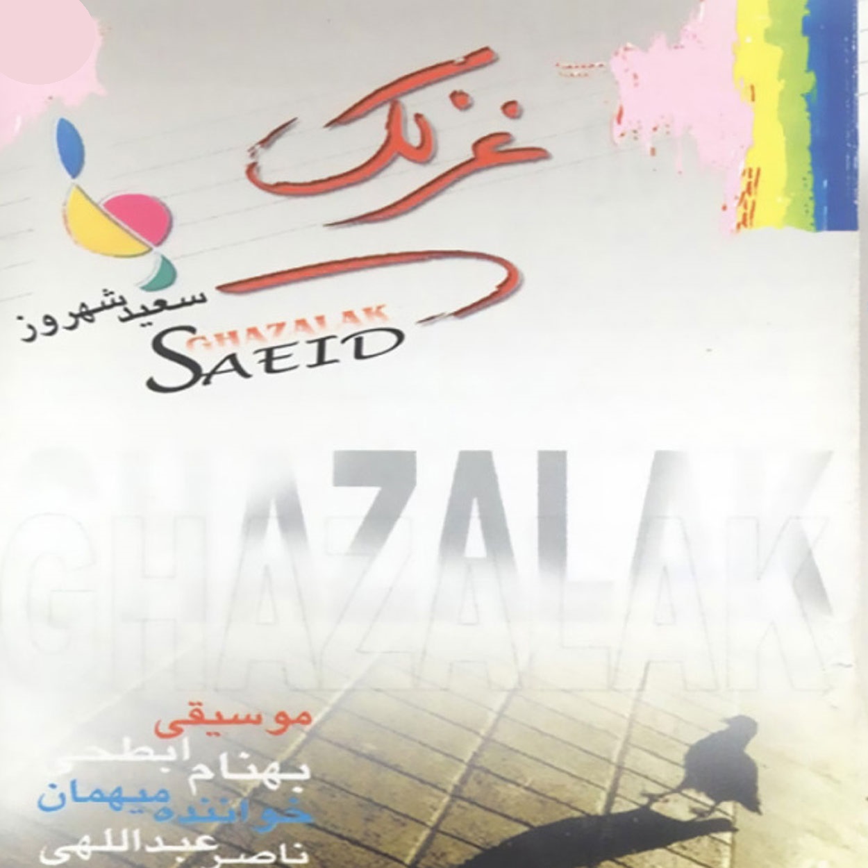 دانلود آهنگ غزلک از سعید شهروز