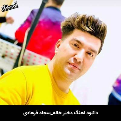 دانلود آهنگ دختر خاله از سجاد فرهادی