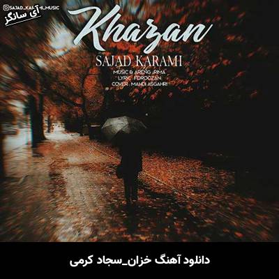 دانلود آهنگ خزان از  سجاد کرمی