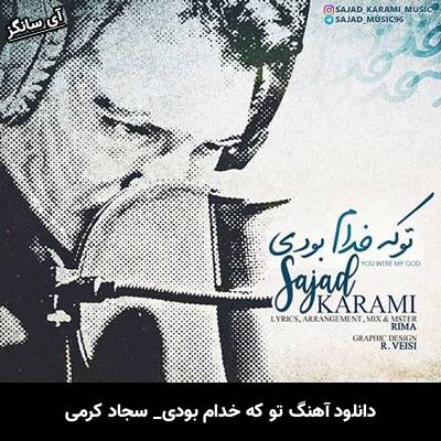 دانلود آهنگ تو که خدام بودی از  سجاد کرمی