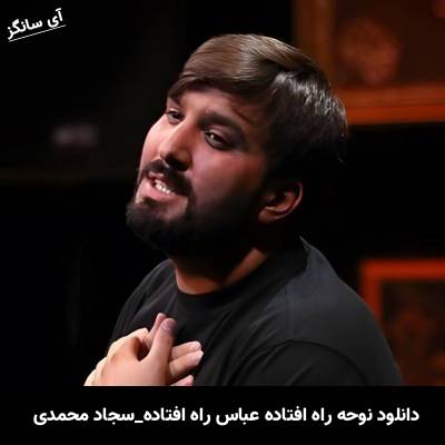 دانلود نوحه راه افتاده عباس راه افتاده از سجاد محمدی وحید شکری و روح الله رحیمیان