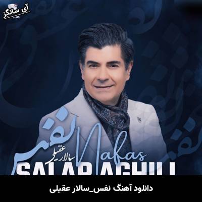دانلود آهنگ نفس از سالار عقیلی