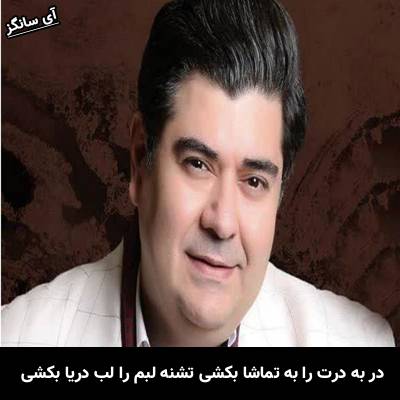 دانلود آهنگ در به درت را به تماشا بکشی تشنه لبم را لب دریا بکشی از سالار عقیلی